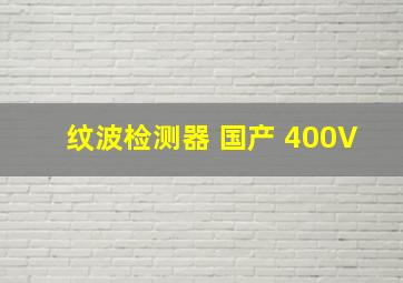 纹波检测器 国产 400V